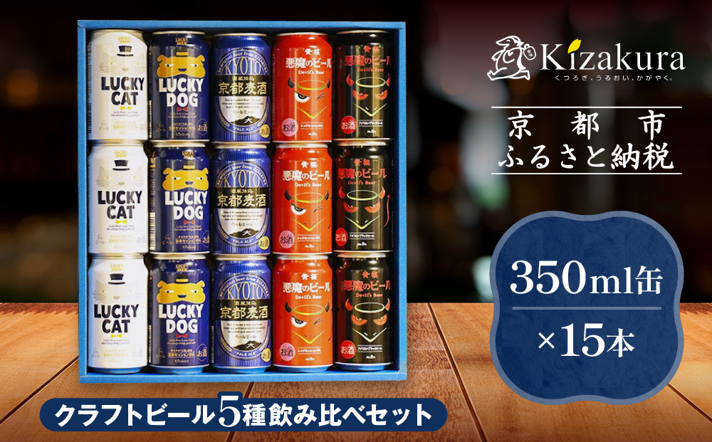 【黄桜】クラフトビール おもてなし15缶セット（350ml缶×15本）［ キザクラ カッパ 京都 お酒 麦酒 ビール 缶ビール クラフトビール 地ビール ご当地 人気 びーる さけ beer BBQ 宅飲み 家飲み 晩酌 おすすめ 定番 ギフト プレゼント 贈答 飲み比べ セット ご自宅用 お取り寄せ おいしい ふるさと納税  ］ 261009_B-DN64