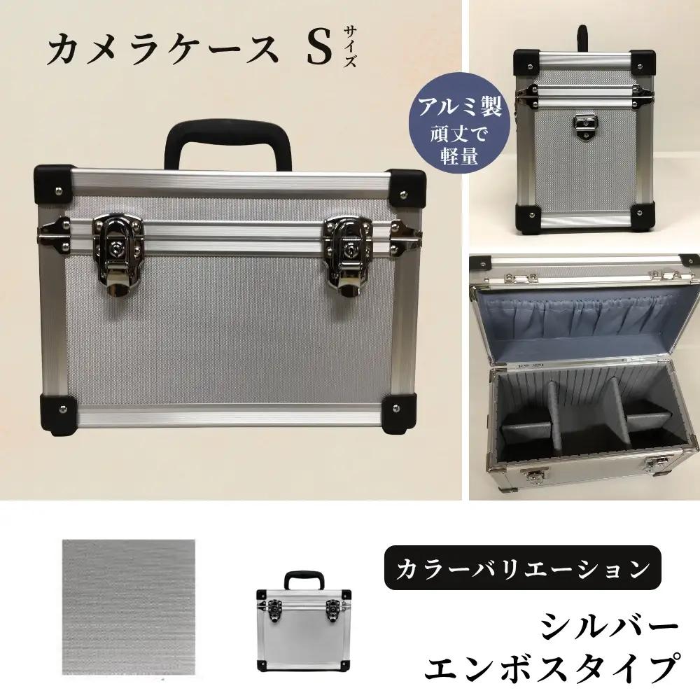 カメラケース（S） アルミケース［シルバー/エンボス］