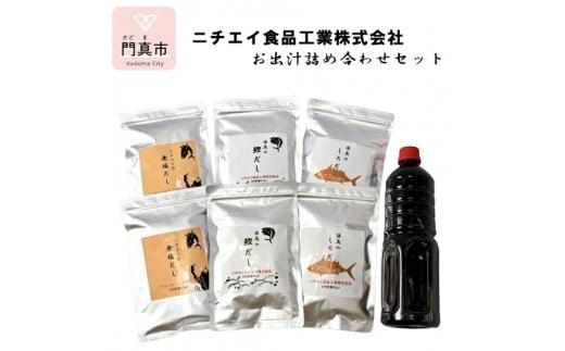 ニチエイ食品工業株式会社のお出汁詰め合わせセット 【 大阪府 門真市 】 272230_CH001