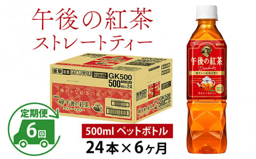 
【定期便】【毎月6回】キリン 午後の紅茶 ストレートティー 500ml × 24本 × 6ヶ月
