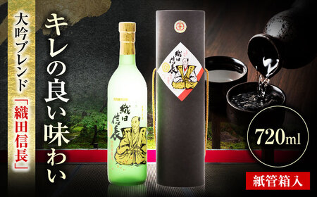 大吟醸ブレンド 織田信長 紙管箱入 720ml 日本酒 お酒 岐阜 岐阜市 / 日本泉酒造[ANFQ009]