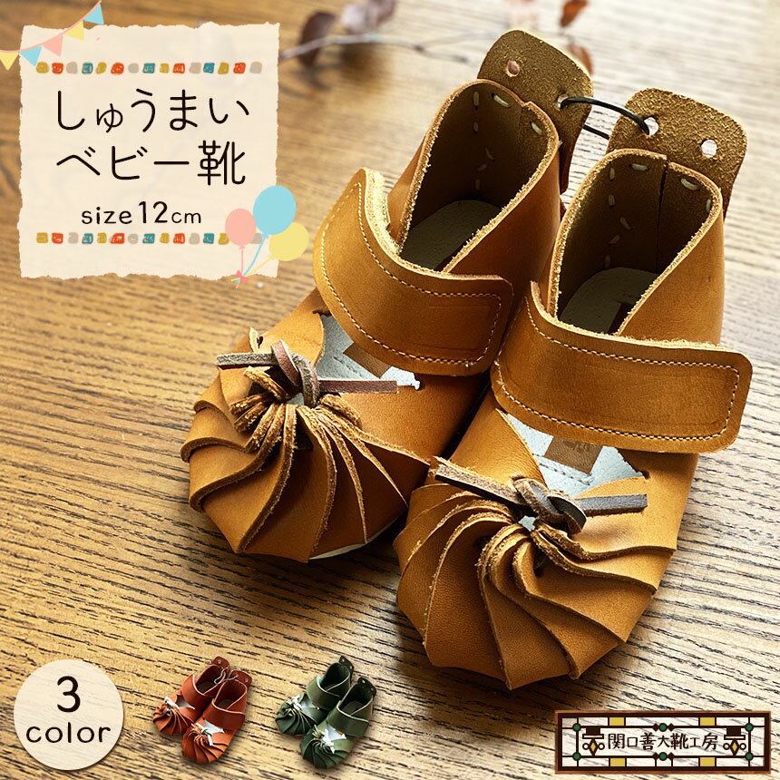 【ふるさと納税】【 選べる カラー 】 しゅうまい ベビー靴 （ 12cm ）| 関口善大靴工房 くつ マジックテープ 子ども用 靴 ベビー 持ち運び可 天然 原料 オーガニック レザー ヌメ革 調布 東京都 送料無料赤 緑 キャメル レッド グリーン あか みどり