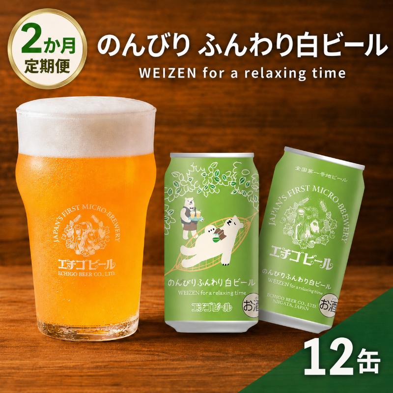 【ふるさと納税】【2か月定期便】クラフトビール エチゴビール のんびりふんわり 白ビール 350ml 缶 12本 地ビール ビール 全国第一号クラフトビール 12缶 お酒 酒 お取り寄せ 人気 新潟