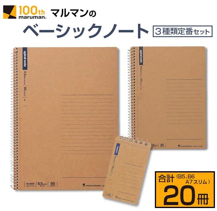マルマン ベーシック ノート 3種類 定番 セット B5 B6 A7 合計20冊_DB47-26