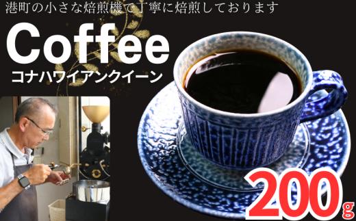 コーヒー コナ ハワイアンクイーン 約200g 粉 自家焙煎 コーヒー 珈琲  粉コーヒー 粉珈琲 コーヒー豆 珈琲豆 高級豆 最高級豆 挽き立て 煎りたて 挽きたて 焙煎仕立て 本格 厳選 ブレンド コーヒー焙煎 シティーロースト  ティータイム 食後 飲み比べ 芳醇 飲料 コーヒー飲料 ドリップ ケーキ デザート お茶 紅茶 ギフト 贈答用 お取り寄せ ふるさと納税 千葉県 銚子市 ティピカ