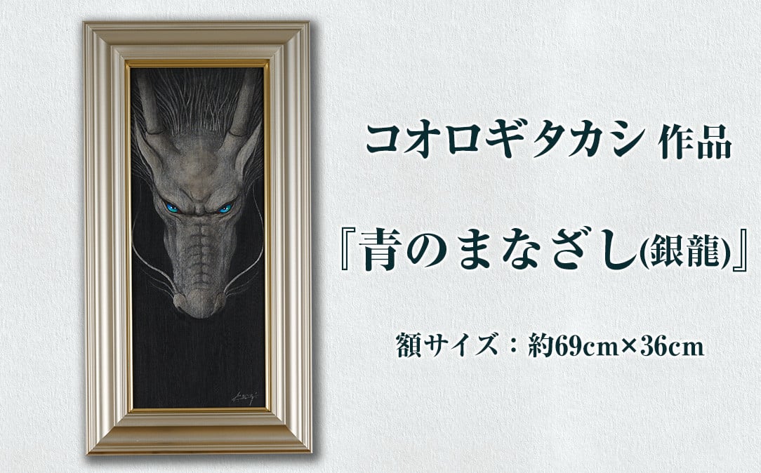 
コオロギタカシ絵画作品「青のまなざし(銀龍)」 絵画 アクリル画 アート オリジナル 1点もの インテリア 大分県 佐伯市 【EY49】【波当津美術館】
