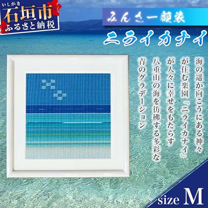 ふるさと納税 石垣市 みんさー額装・M(ニライカナイ)