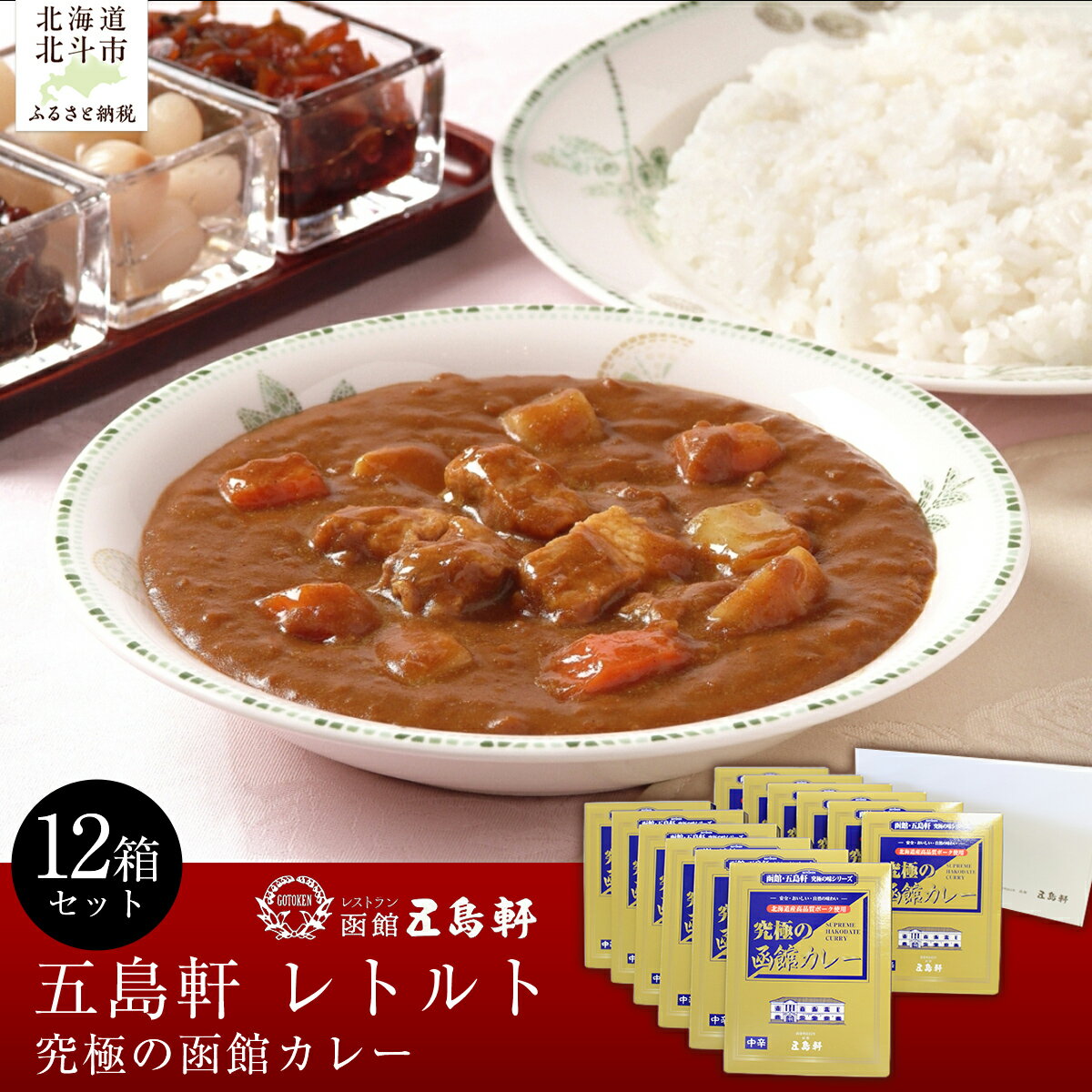 【ふるさと納税】五島軒　究極の函館カレー12箱セット 【ふるさと納税 人気 おすすめ ランキング 函館カレー カレー かれー ポークカレー 究極 レトルト パウチ セット 五島軒 北海道 北斗市 送料無料】 HOKE020
