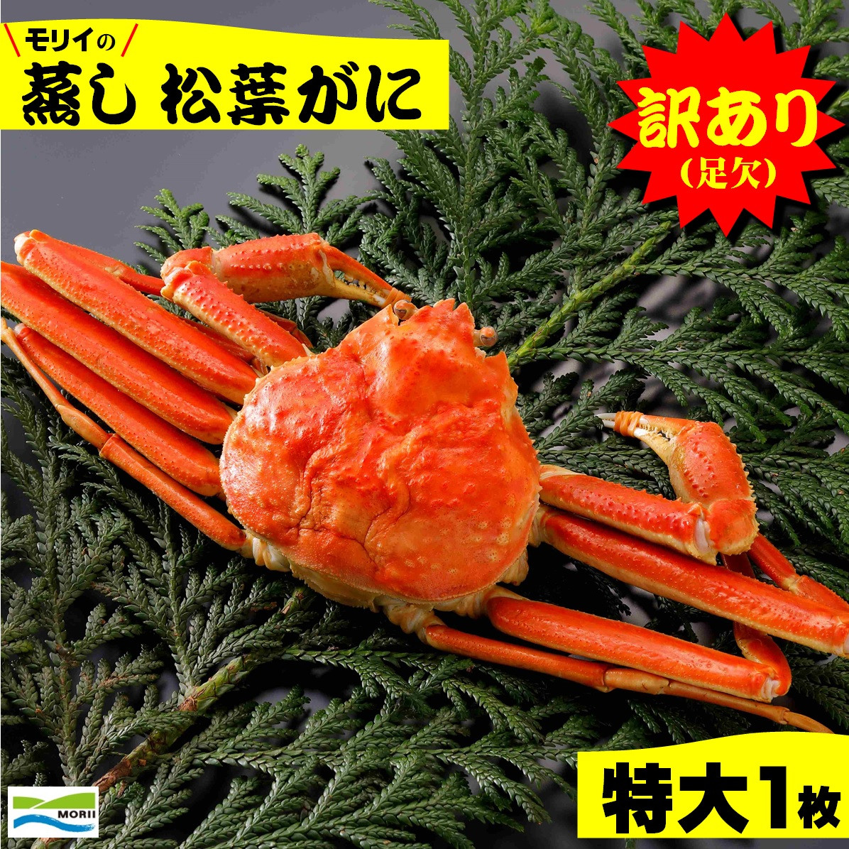 
            鳥取県産　訳あり（足欠け）蒸し松葉がに（特大1枚）
          