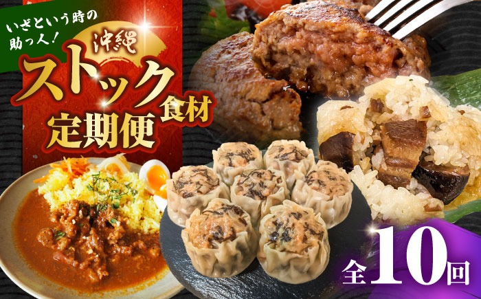 【全10回定期便】いざという時の助っ人！ストック食材定期便【沖縄市】豚々茶舗 / BoneBrothFactoryOkinawa / お肉屋本店[BCZZ026]