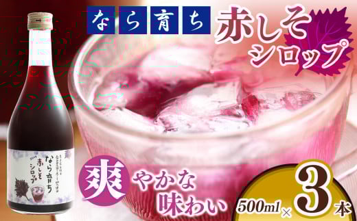 【農家のこだわり】なら育ち しそシロップ（500ml×3本） | 赤しそ しそシロップ しそ シロップ 奈良県 五條市 お菓子 奈良県 五條市