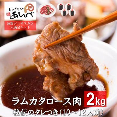 ふるさと納税 遠野市 ラムカタロース肉2kg 秘伝のタレつき(10〜12人前)【元祖「あんべ」の遠野ジンギスカン】
