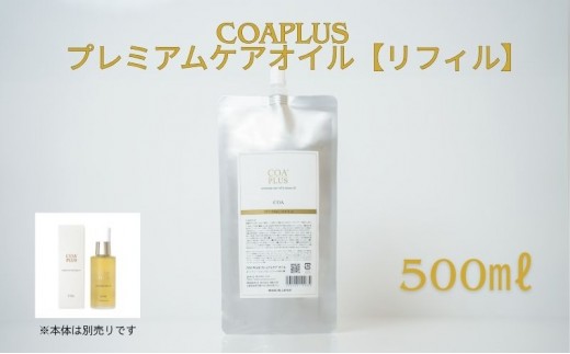 [№5258-1702]COAPLUS　プレミアムケアオイルリフィル500g