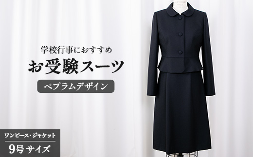お受験スーツ 9号 ペプラムデザイン スーツ 服 裾広がり ワンピース フレアスカート 受験 お受験 お受験用 受験用 入学式 卒業式 式典 レディース 女性 女性らしさ 濃紺 ウール クルーネック オリジナル 特別 高級婦人服 プレゼント ギフト 贈答 送料無料 ふるさと納税 千葉県 旭市 ソーイングアサヒ株式会社 sga006