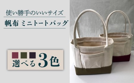 【3色から選べる】帆布 ミニ トートバック[EBG010] トートバック 帆布トートバッグ 手提げトートバッグ トートバッグ