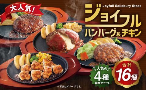 ジョイフルハンバーグ（120g）と チキン（300g）人気の4種詰め合わせ 16個セット