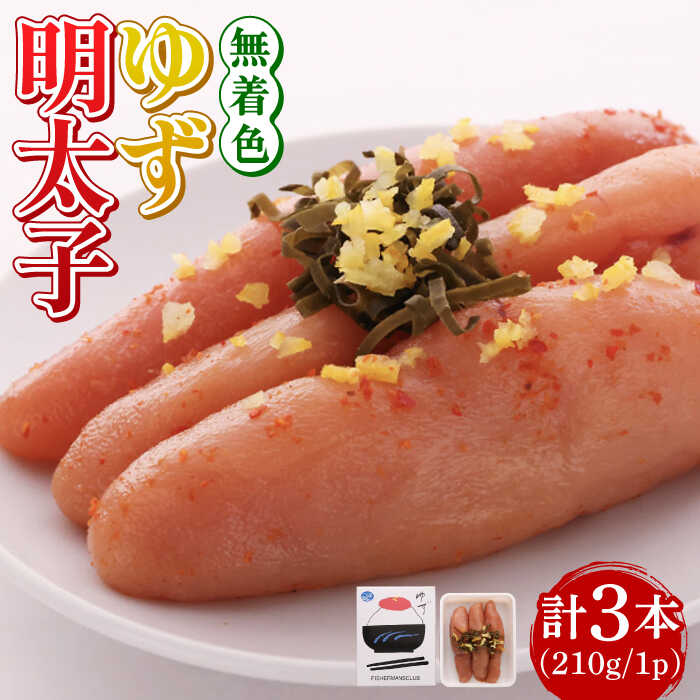 【ふるさと納税】無着色 ゆず明太子 3本入り(210g)《築上町》【有限会社フィッシャーマンズクラブ】明太子 めんたい [ABCU001] 12000円
