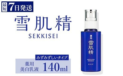 ＼最短７営業日以内発送／ コーセー 薬用 雪肌精 乳液 （ 140ml ） 1本 ｜ 年内発送 化粧品 コスメ KOSE ｺｰｾｰ スキンケア 美容