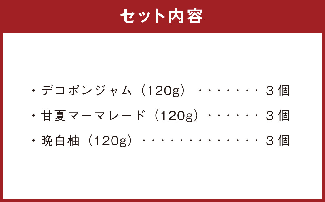 熊本みかんのジャムセット(120g×9個)