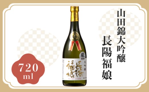 長陽福娘　山田錦大吟醸 720ml　｜HG000082-B