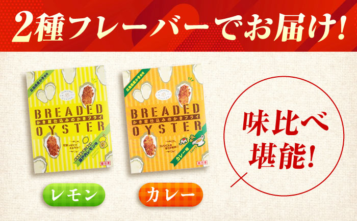 冷凍 カキフライ (2種 食べ比べ 12粒×2袋) カレー×レモン 広島県産 冷凍カキフライ 広島牡蠣 牡蠣 かき カキ  料理 簡単 魚介類 海鮮 ギフト 広島県福山市/クニヒロ株式会社 [BACG