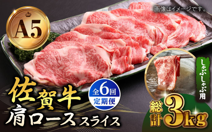 
【全6回定期便】佐賀牛 肩ロース スライス 500g ( しゃぶしゃぶ用 ) 【山下牛舎】 [HAD088]

