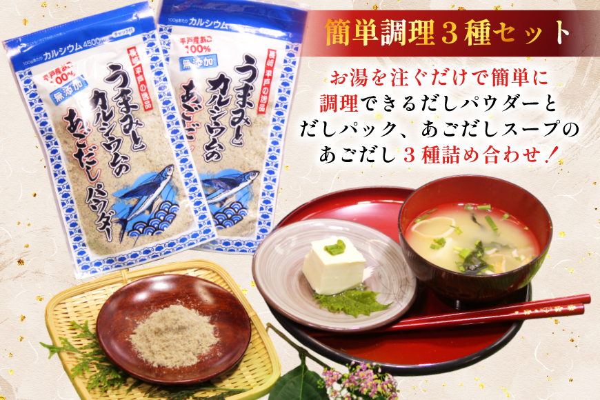 だし 素 あごだし パウダー & スープ 3種 セット 6回 定期便 [森崎水産 長崎県 平戸市 hr42bgy410110] 出汁 飛び魚 和食 詰め合わせ 時短 お手軽