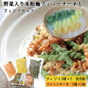 【ふるさと納税】野菜入り米粉麺フェットチーネとフィジリセット（にんじん・カボチャ・ほうれんそう）【フジッリ 米粉100% 小麦不使用】