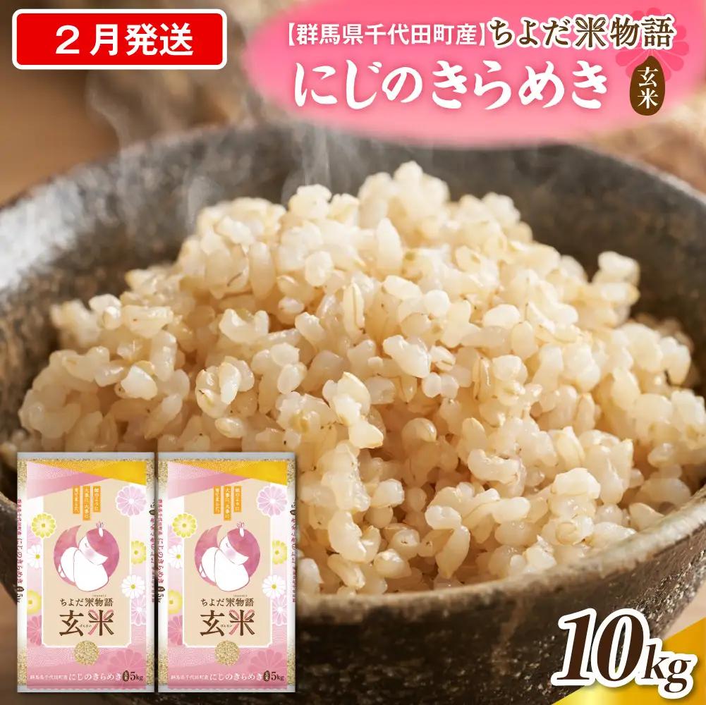 2027年2月発送 群馬県千代田町産 にじのきらめき 10kg(5kg×2袋) (玄米)