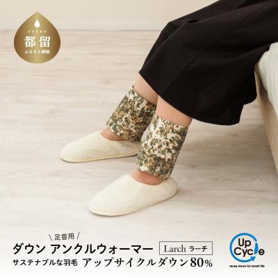 ふるさと納税 都留市 【富士新幸謹製】「サステナブルな羽毛」ダウン アンクルウォーマー[ラーチ]