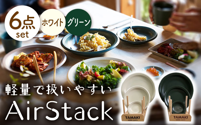 
                  【美濃焼】AirStack プレートS・M・L 2色セット（ホワイト＆グリーン）【丸利玉樹利喜蔵商店】食器 皿 小皿 [MCC042]
                