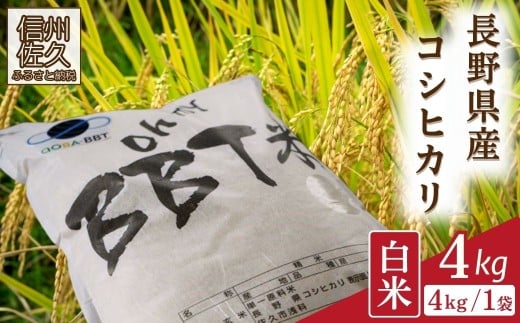 【令和7年産・白米4kg】特別栽培米　BBT米（五郎兵衛米） 〈2025年10月中旬頃～順次発送〉 先行予約　新米　信州　こしひかり【 米 コメ 白米 精米 お米 こめ おこめ 新米予約 備蓄品 コシヒカリ 長野県 佐久市 】