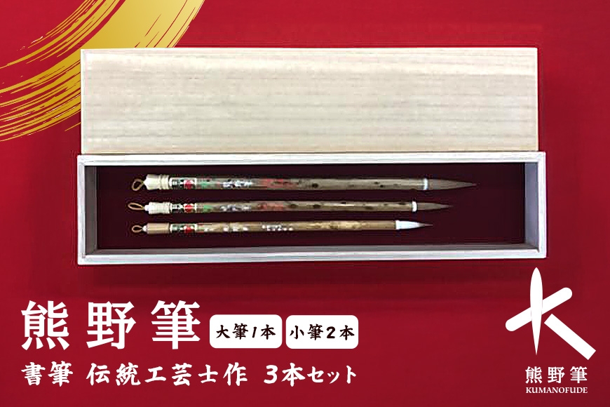 
                  熊野筆 書筆 士作 3本セット【書道筆 習字筆 毛筆 筆 熊野筆  職人 職人技 高級筆 セット ギフト 贈り物】
                