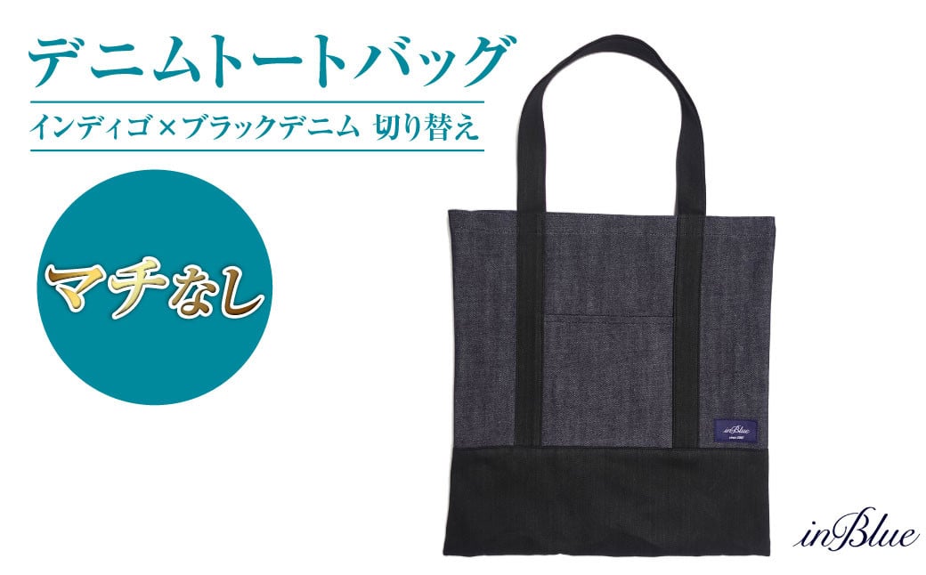 
                   inBlue デニムトートバッグ 【マチなし・インディゴ×ブラックデニム切り替え】【デニム デニムトート オリジナル お洒落 岡山県 倉敷市 おすすめ 人気】
                