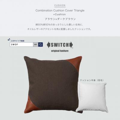 ふるさと納税 富田林市 Combination Cushion Triangle ブラウン×ダークブラウン【SWOF】