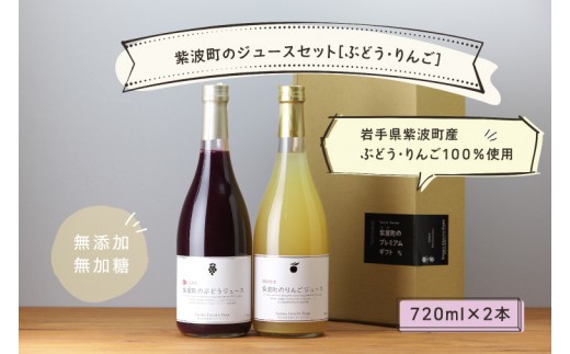 ★無添加 無加糖★ 紫波町産 ぶどうジュース りんごジュース セット 【2026年10月中旬以降発送】 ストレート 100％ ノンアルコール ブドウ リンゴ (AL054-1)