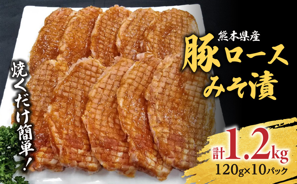 焼くだけ簡単！熊本産 豚ロース みそ漬 10枚入り 合計約1.2kg