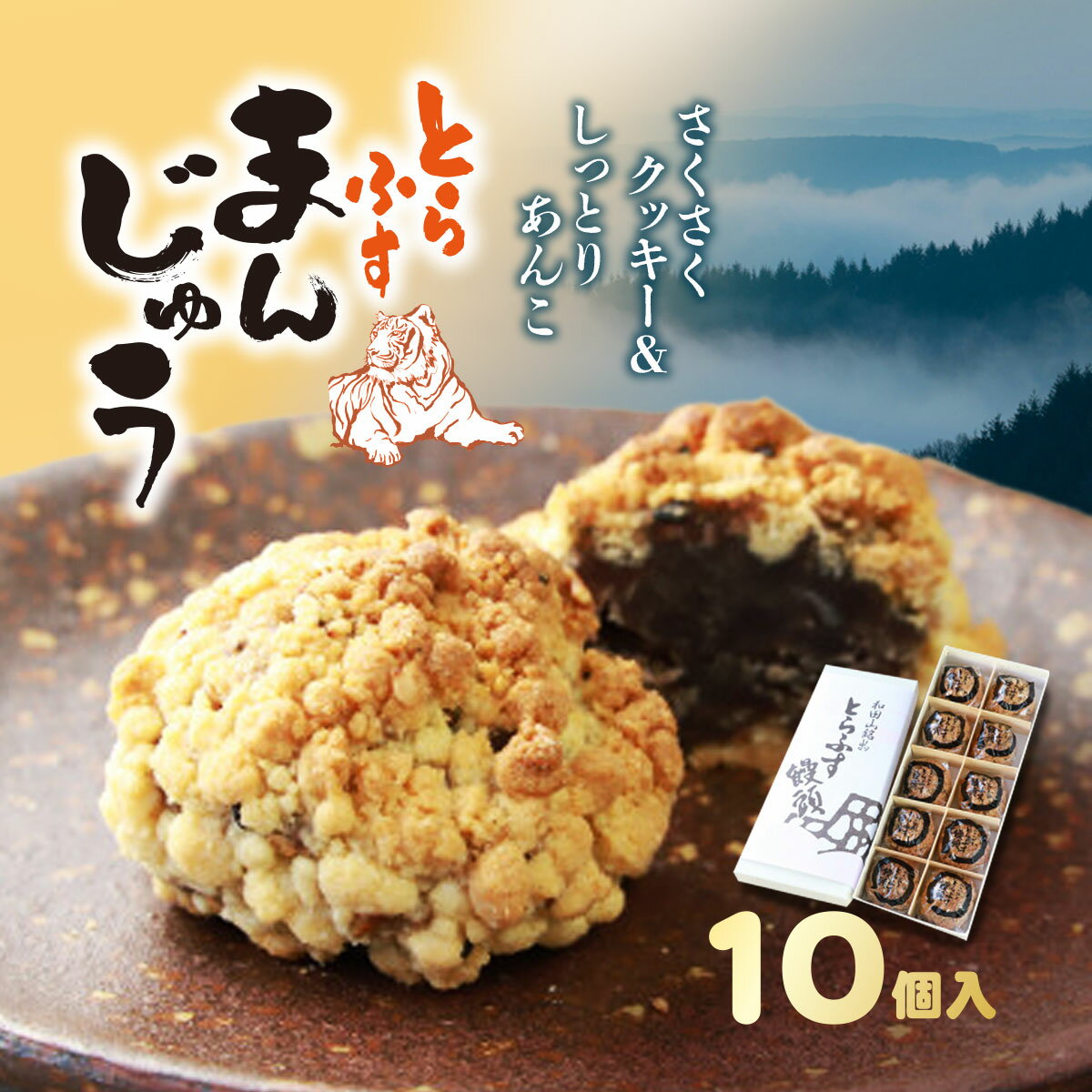 【ふるさと納税】和田山名物　とらふす饅頭 兵庫県 朝来市 AS2AC16 饅頭 まんじゅう お饅頭 和菓子 菓子 デザート スイーツ