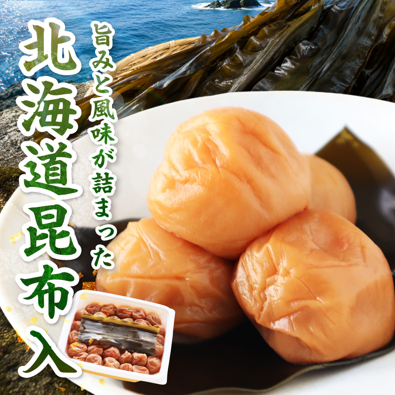 【紀州南高梅】北海道産昆布入 こんぶ梅 550g【1322】
