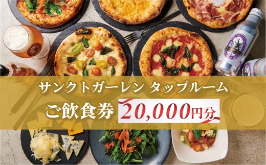 サンクトガーレン　タップルームご飲食チケットE ／ 飲食券 ビール ピザ 神奈川県 No.838