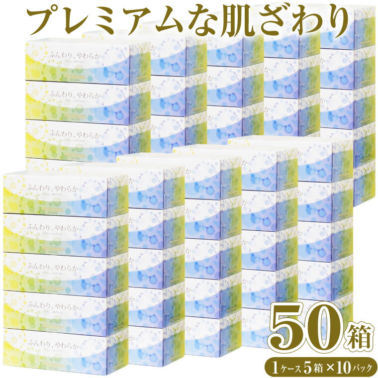 【ふるさと納税】 ボックスティッシュ 「デュープレミアム」 50箱 (5箱×10パック) ティッシュペーパー ふんわり やわらか 富士山麓の天然水使用 和紙技法 箱ティッシュ 花粉症 備蓄 防災 日用品 消耗品 生活用品 富士市 [sf002-044]