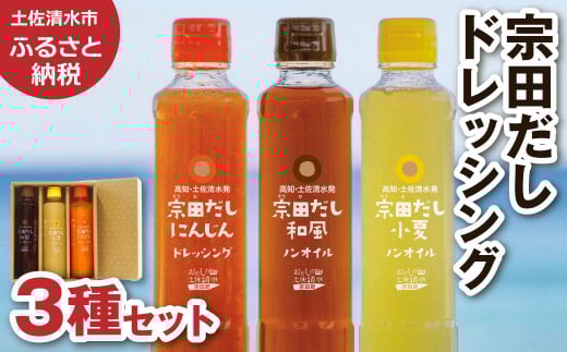 宗田だしドレッシング190ml×３本セット（にんじん・小夏・和風）調味料 サラダドレッシング 宗田 ノンオイル ドレッシング 高知県 【R01186】