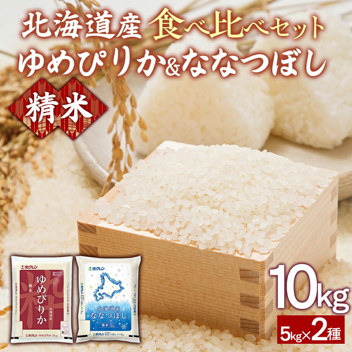 【ふるさと納税】（精米10kg）食べ比べセット（ゆめぴりか、ななつぼし）【 ふるさと納税 人気 おすすめ ランキング 穀物 米 ななつぼし ゆめぴりか 精米 おいしい 美味しい 食べ比べ セット 北海道 豊浦町 送料無料 】 TYUA158
