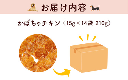 ＜小分け＞犬用おやつ かぼちゃチキン (15g×14袋・計210g) ふるさと納税 福知山市 国産 京都府産 無添加 鶏肉 むね肉 かぼちゃ ドッグフード ペットフード 愛犬 手作り 福知山 丹波 【
