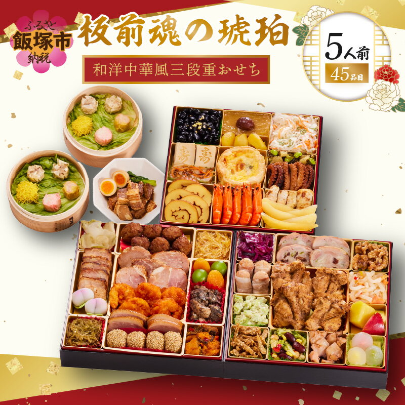 【ふるさと納税】「板前魂の琥珀」特大八.五寸 和洋中華風三段重おせち(5人前) 板前魂 おせち料理 洋風 和風 5人 おせち 飯塚市 板前魂 お取り寄せ グルメ お正月 2026 加工食品 送料無料 人気 食品 冷凍 期間限定 先行予約 福岡【E4-007】