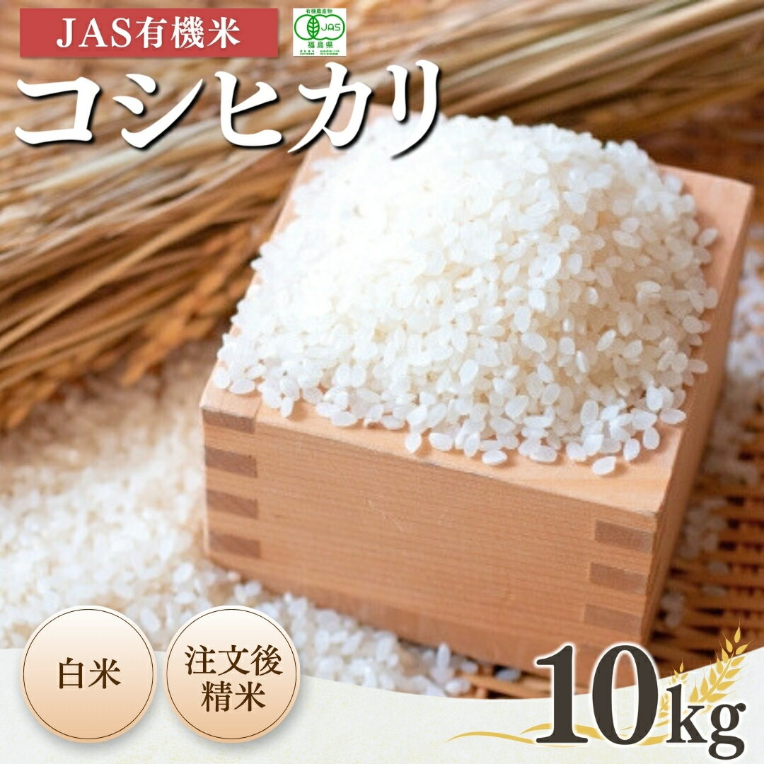 【ふるさと納税】【先行予約】JAS有機米 コシヒカリ 白米 10kg 令和7年産 | 精米 JAS 有機米 コメ ブランド米 低温貯蔵庫 福島県産 根本有機農園【53870-001-03】