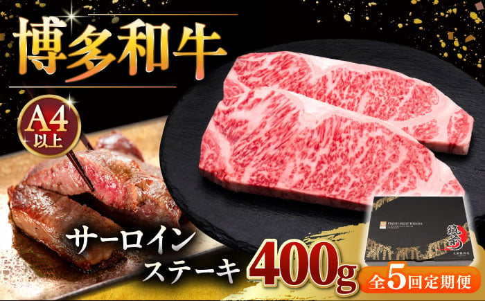 
【全5回定期便】博多和牛 サーロイン ステーキ 200g × 2枚 桂川町/久田精肉店 [ADBM004]
