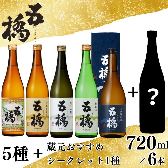 【ふるさと納税】五橋 5種＋シークレット1種 飲み比べ 720ml ×6本【酒井酒造】
