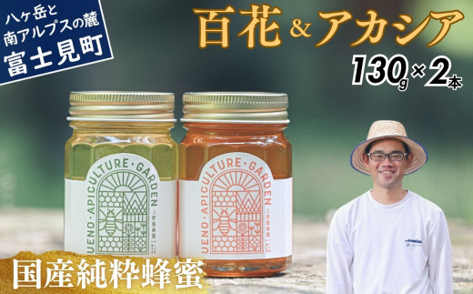 高校の養蜂部時代から養蜂一筋 天然 国産 非加熱 百花&アカシアセット 130g×2本 【 長野県 富士見町産 天然100％ 完熟蜜 無添加 自然の香りとコク 上野養蜂園 自然派 健康志向 お取り寄せ 高級 贈答用 ギフト プレゼント 保存食 備蓄 ハチミツ はちみつ 】
