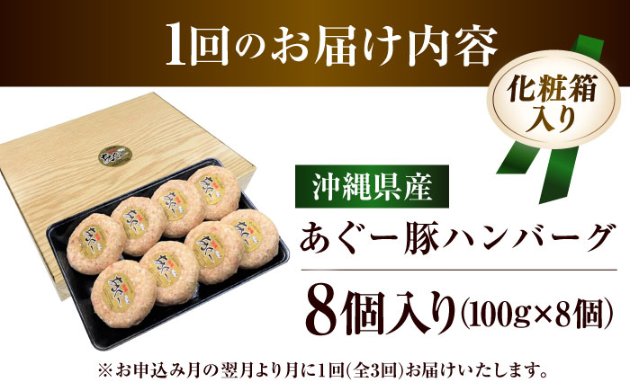 【全3回定期便】沖縄県産あぐー豚ハンバーグセット 800g (100g×8個) 豚 ハンバーグ 冷凍 ギフト お取り寄せ 沖縄市 / お肉屋本店 [BCAZ009]